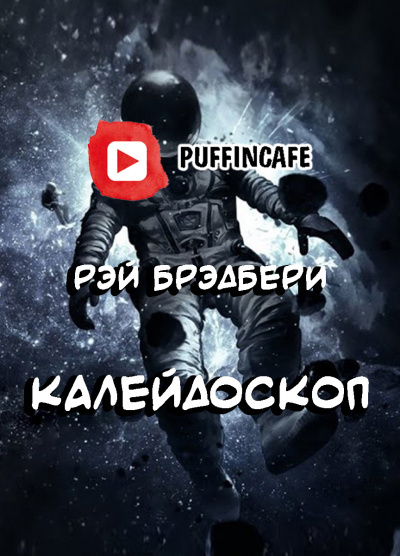 Слушайте бесплатные аудиокниги на русском языке | Audiobukva.ru Брэдбери Рэй - Калейдоскоп
