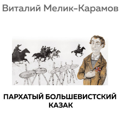 Слушайте бесплатные аудиокниги на русском языке | Audiobukva.ru Мелик-Карамов Виталий - Пархатый Большевистский Казак Слушайте бесплатные аудиокниги на русском языке | Audiobukva.ru Мелик-Карамов Виталий - Пархатый Большевистский Казак