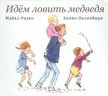Слушайте бесплатные аудиокниги на русском языке | Audiobukva.ru Розен Майкл, Оксенбери Хелен - Идём ловить медведя Слушайте бесплатные аудиокниги на русском языке | Audiobukva.ru Розен Майкл, Оксенбери Хелен - Идём ловить медведя