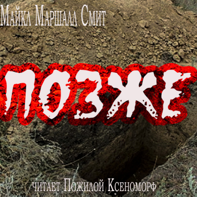 Слушайте бесплатные аудиокниги на русском языке | Audiobukva.ru Майкл Маршалл Смит - Позже Слушайте бесплатные аудиокниги на русском языке | Audiobukva.ru Майкл Маршалл Смит - Позже