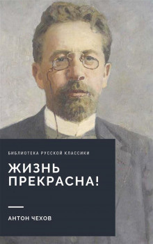 Слушайте бесплатные аудиокниги на русском языке | Audiobukva.ru Чехов Антон - Жизнь прекрасна (покушающимся на самоубийство) Слушайте бесплатные аудиокниги на русском языке | Audiobukva.ru Чехов Антон - Жизнь прекрасна (покушающимся на самоубийство)