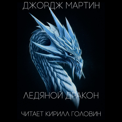 Слушайте бесплатные аудиокниги на русском языке | Audiobukva.ru Мартин Джордж - Ледяной дракон Слушайте бесплатные аудиокниги на русском языке | Audiobukva.ru Мартин Джордж - Ледяной дракон