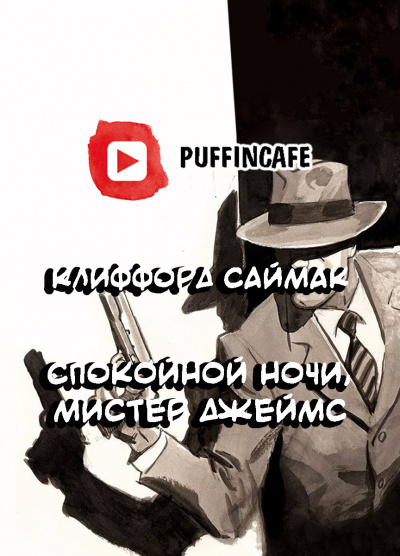 Слушайте бесплатные аудиокниги на русском языке | Audiobukva.ru Саймак Клиффорд - Спокойной ночи, мистер Джеймс