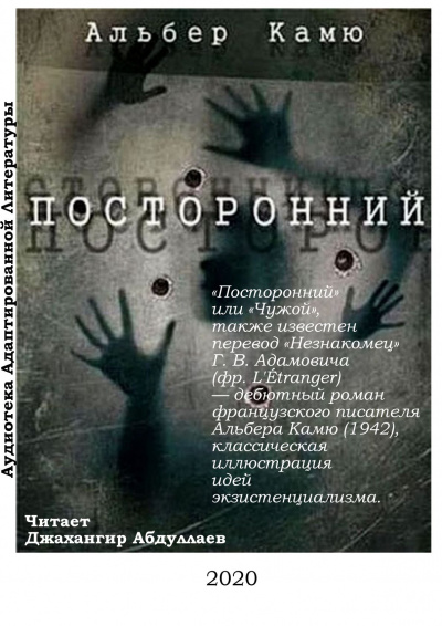 Слушайте бесплатные аудиокниги на русском языке | Audiobukva.ru Камю Альбер - Посторонний