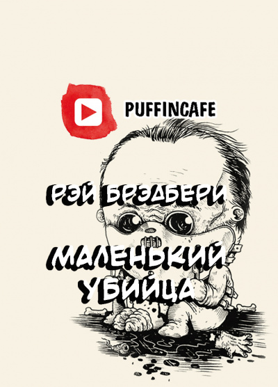 Слушайте бесплатные аудиокниги на русском языке | Audiobukva.ru Брэдбери Рэй - Крошка-убийца
