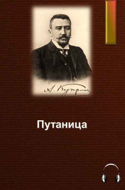 Слушайте бесплатные аудиокниги на русском языке | Audiobukva.ru Куприн Александр - Путаница