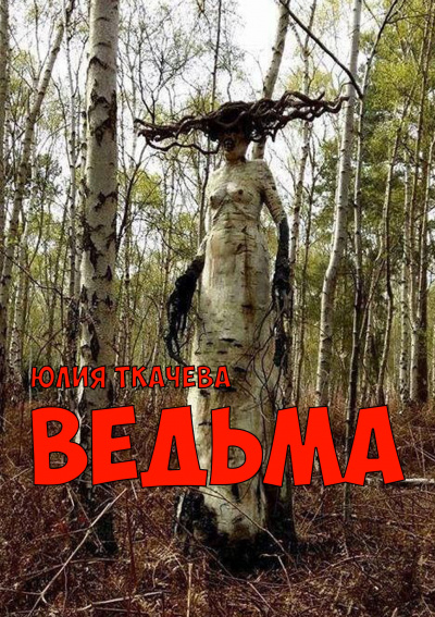 Слушайте бесплатные аудиокниги на русском языке | Audiobukva.ru Ткачева Юлия - Ведьма Слушайте бесплатные аудиокниги на русском языке | Audiobukva.ru Ткачева Юлия - Ведьма