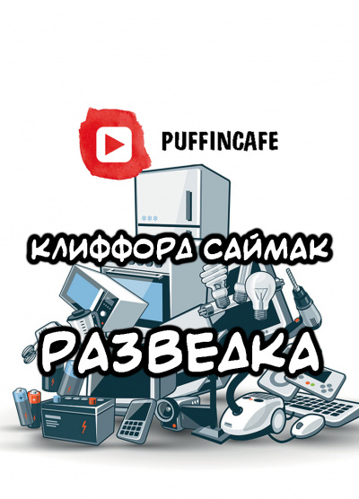 Слушайте бесплатные аудиокниги на русском языке | Audiobukva.ru Саймак Клиффорд - Разведка