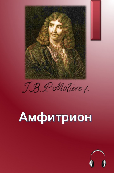 Слушайте бесплатные аудиокниги на русском языке | Audiobukva.ru Мольер Жан-Батист - Амфитрион Слушайте бесплатные аудиокниги на русском языке | Audiobukva.ru Мольер Жан-Батист - Амфитрион