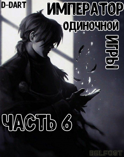 Слушайте бесплатные аудиокниги на русском языке | Audiobukva.ru D-Dart - Император Одиночной Игры 6