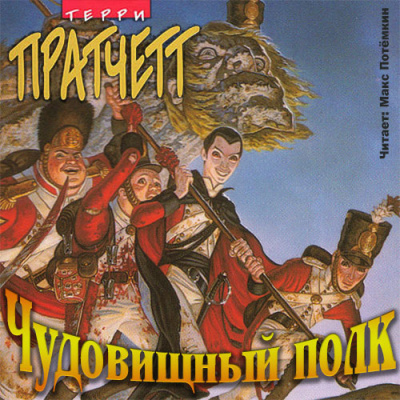Слушайте бесплатные аудиокниги на русском языке | Audiobukva.ru Пратчетт Терри - Чудовищный полк