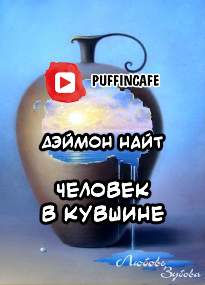 Слушайте бесплатные аудиокниги на русском языке | Audiobukva.ru | Найт Дэймон - Человек в кувшине