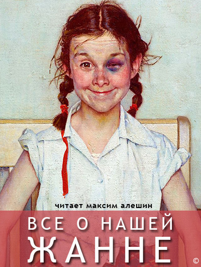 Слушайте бесплатные аудиокниги на русском языке | Audiobukva.ru | Алешин Максим - Все о нашей Жанне