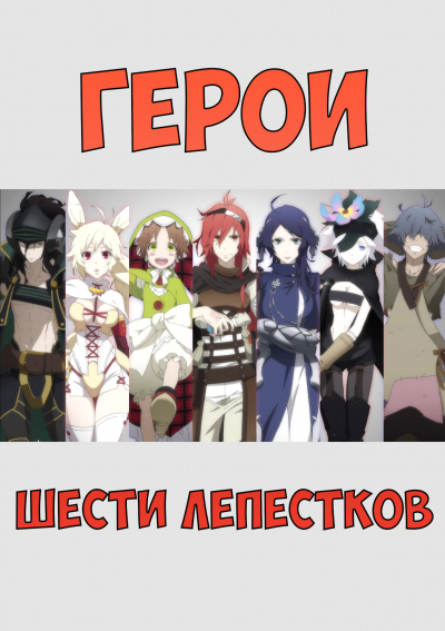 Слушайте бесплатные аудиокниги на русском языке | Audiobukva.ru Yamagata Ishio - Герои шести лепестков Слушайте бесплатные аудиокниги на русском языке | Audiobukva.ru Yamagata Ishio - Герои шести лепестков