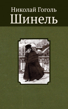 Слушайте бесплатные аудиокниги на русском языке | Audiobukva.ru Гоголь Николай - Шинель