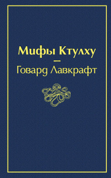 Слушайте бесплатные аудиокниги на русском языке | Audiobukva.ru Лавкрафт Говард - Музыка Эриха Цанна
