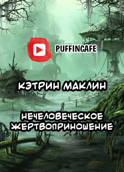 Слушайте бесплатные аудиокниги на русском языке | Audiobukva.ru Маклин Кэтрин - Нечеловеческое жертвоприношение Слушайте бесплатные аудиокниги на русском языке | Audiobukva.ru Маклин Кэтрин - Нечеловеческое жертвоприношение