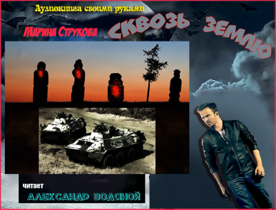 Слушайте бесплатные аудиокниги на русском языке | Audiobukva.ru Струкова Марина - Сквозь землю Слушайте бесплатные аудиокниги на русском языке | Audiobukva.ru Струкова Марина - Сквозь землю