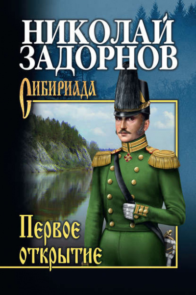 Слушайте бесплатные аудиокниги на русском языке | Audiobukva.ru Задорнов Николай - Первое открытие