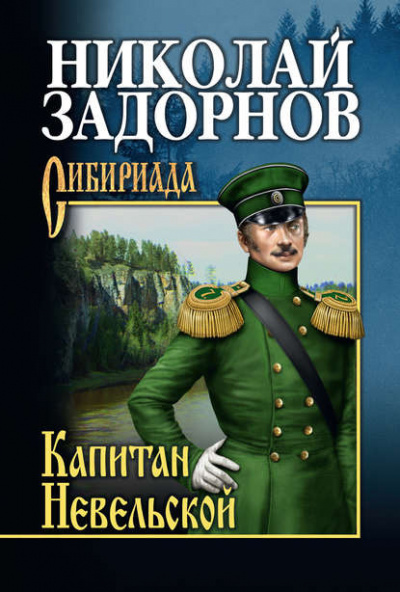 Слушайте бесплатные аудиокниги на русском языке | Audiobukva.ru Задорнов Николай - Капитан Невельской
