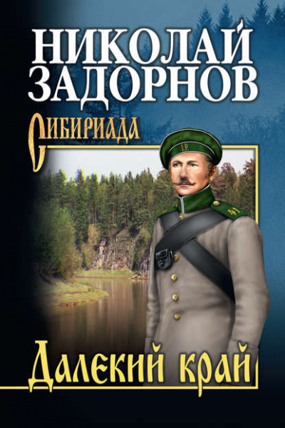 Слушайте бесплатные аудиокниги на русском языке | Audiobukva.ru Задорнов Николай - Далекий край