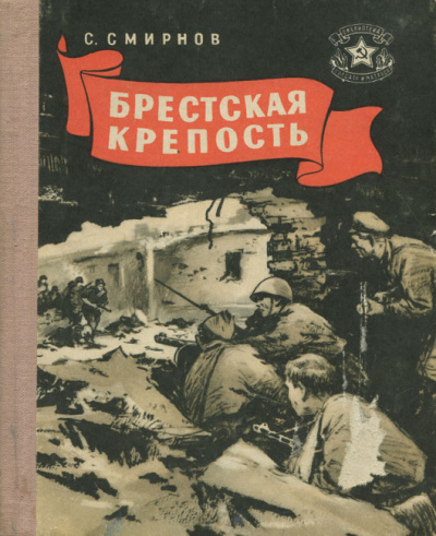 Слушайте бесплатные аудиокниги на русском языке | Audiobukva.ru Смирнов Сергей - Брестская крепость