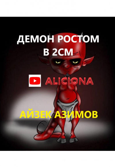 Слушайте бесплатные аудиокниги на русском языке | Audiobukva.ru Азимов Айзек - ДЕМОН РОСТОМ В 2СМ