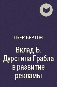 Слушайте бесплатные аудиокниги на русском языке | Audiobukva.ru Бертон Пьер - Вклад Б. Дурстина Грабла в развитие рекламы Слушайте бесплатные аудиокниги на русском языке | Audiobukva.ru Бертон Пьер - Вклад Б. Дурстина Грабла в развитие рекламы
