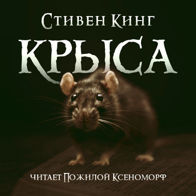 Слушайте бесплатные аудиокниги на русском языке | Audiobukva.ru Кинг Стивен - Крыса