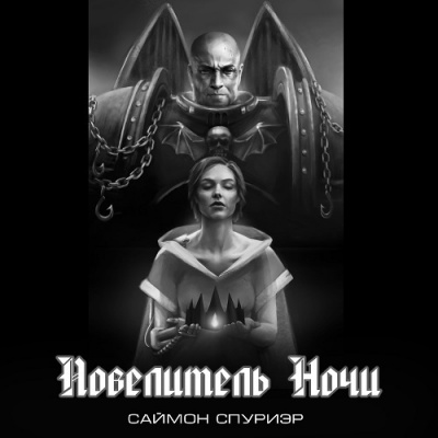 Слушайте бесплатные аудиокниги на русском языке | Audiobukva.ru Спуриэр Саймон - Повелитель Ночи Слушайте бесплатные аудиокниги на русском языке | Audiobukva.ru Спуриэр Саймон - Повелитель Ночи