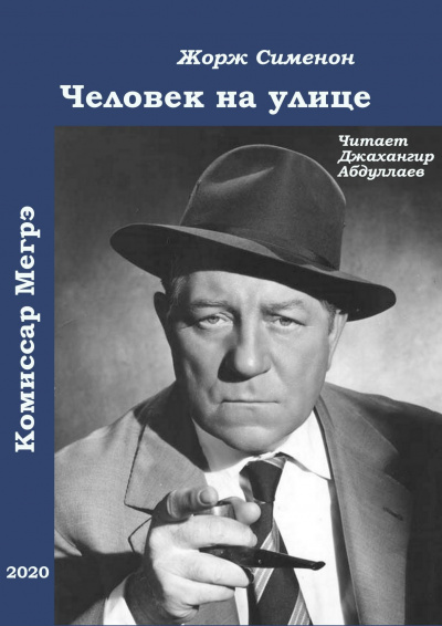 Слушайте бесплатные аудиокниги на русском языке | Audiobukva.ru Сименон Жорж - Человек на улице