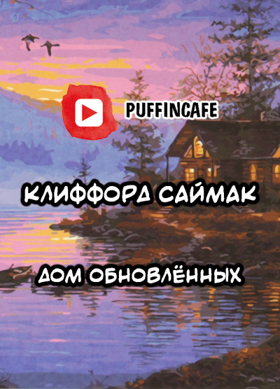Слушайте бесплатные аудиокниги на русском языке | Audiobukva.ru Саймак Клиффорд - Дом обновлённых Слушайте бесплатные аудиокниги на русском языке | Audiobukva.ru Саймак Клиффорд - Дом обновлённых