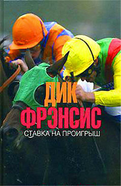Слушайте бесплатные аудиокниги на русском языке | Audiobukva.ru Фрэнсис Дик - Ставка на проигрыш