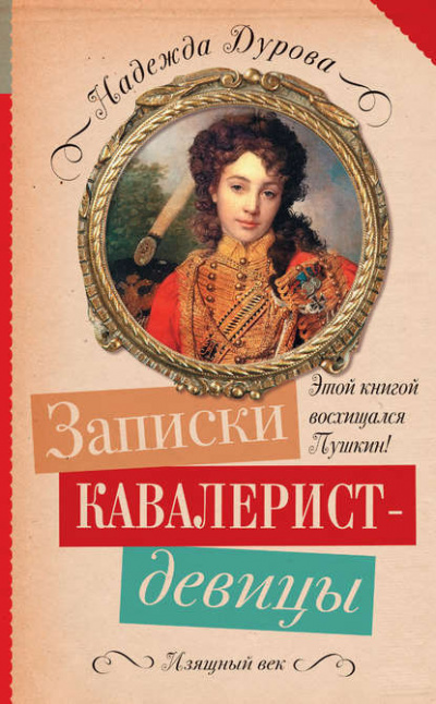 Слушайте бесплатные аудиокниги на русском языке | Audiobukva.ru | Дурова Надежда - Записки кавалерист-девицы