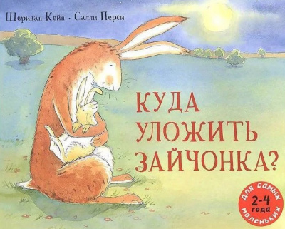 Слушайте бесплатные аудиокниги на русском языке | Audiobukva.ru Кейн Шеридан - Куда уложить зайчонка