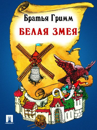 Слушайте бесплатные аудиокниги на русском языке | Audiobukva.ru Гримм Братья - Белая змея Слушайте бесплатные аудиокниги на русском языке | Audiobukva.ru Гримм Братья - Белая змея