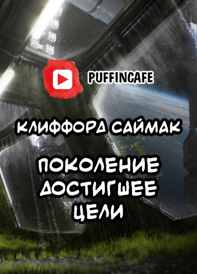 Слушайте бесплатные аудиокниги на русском языке | Audiobukva.ru Саймак Клиффорд - Поколение, достигшее цели Слушайте бесплатные аудиокниги на русском языке | Audiobukva.ru Саймак Клиффорд - Поколение, достигшее цели