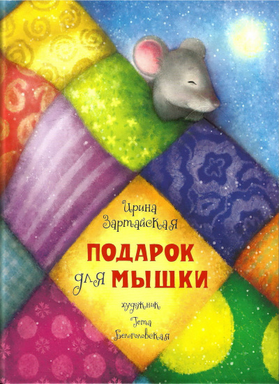 Слушайте бесплатные аудиокниги на русском языке | Audiobukva.ru Зартайская Ирина - Подарок для мышки Слушайте бесплатные аудиокниги на русском языке | Audiobukva.ru Зартайская Ирина - Подарок для мышки