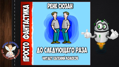 Слушайте бесплатные аудиокниги на русском языке | Audiobukva.ru Зюсан Рене - До следующего раза...