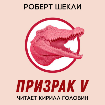 Слушайте бесплатные аудиокниги на русском языке | Audiobukva.ru Шекли Роберт - Призрак V Слушайте бесплатные аудиокниги на русском языке | Audiobukva.ru Шекли Роберт - Призрак V