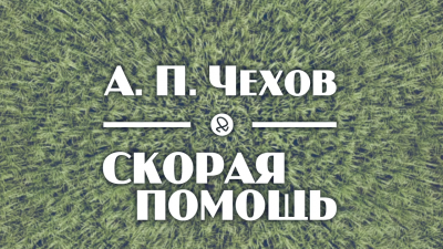 Слушайте бесплатные аудиокниги на русском языке | Audiobukva.ru Чехов Антон - Скорая помощь