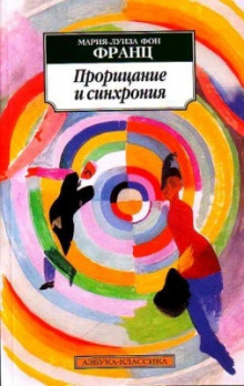 Слушайте бесплатные аудиокниги на русском языке | Audiobukva.ru фон Франц Мария-Луиза - Прорицание и синхрония