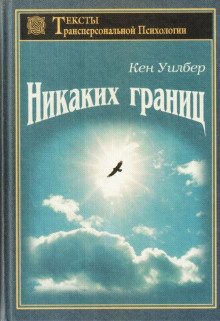 Слушайте бесплатные аудиокниги на русском языке | Audiobukva.ru Уилбер Кен - Безграничное