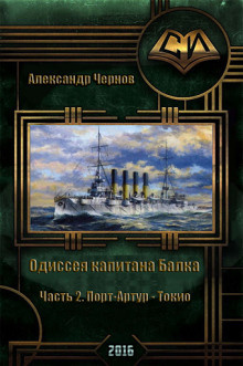 Слушайте бесплатные аудиокниги на русском языке | Audiobukva.ru | Чернов Александр - Порт-Артур — Токио