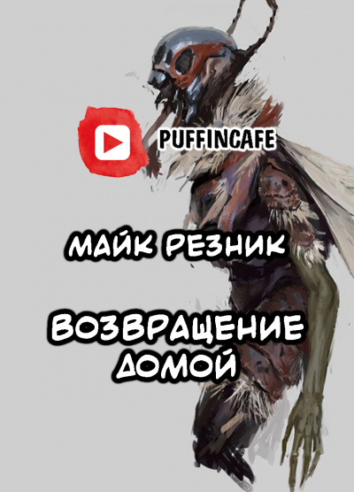Слушайте бесплатные аудиокниги на русском языке | Audiobukva.ru Резник Майк - Возвращение домой