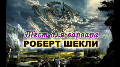 Слушайте бесплатные аудиокниги на русском языке | Audiobukva.ru Шекли Роберт - Тест для варвара