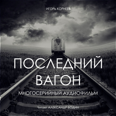 Слушайте бесплатные аудиокниги на русском языке | Audiobukva.ru Корнеев Игорь - Последний вагон Слушайте бесплатные аудиокниги на русском языке | Audiobukva.ru Корнеев Игорь - Последний вагон