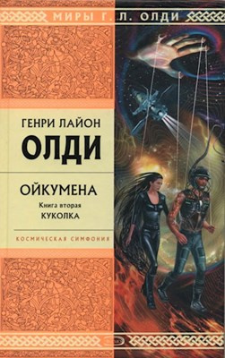 Слушайте бесплатные аудиокниги на русском языке | Audiobukva.ru Олди Генри Лайон - Куколка