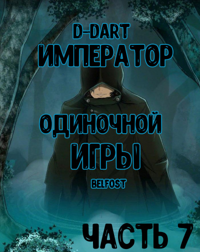 Слушайте бесплатные аудиокниги на русском языке | Audiobukva.ru D-Dart - Император Одиночной Игры 7