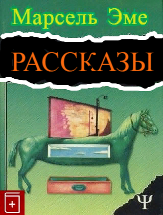 Слушайте бесплатные аудиокниги на русском языке | Audiobukva.ru Эме Марсель - Рассказы